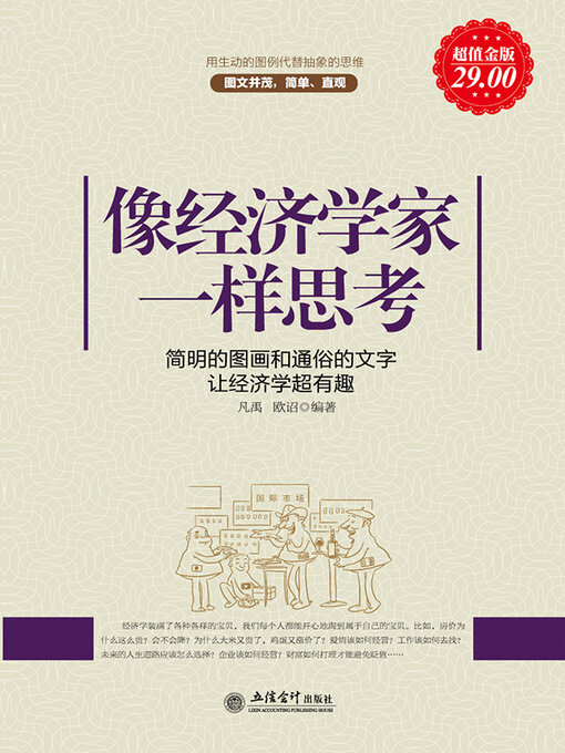 Title details for 像经济学家一样思考 by 凡禹 - Wait list